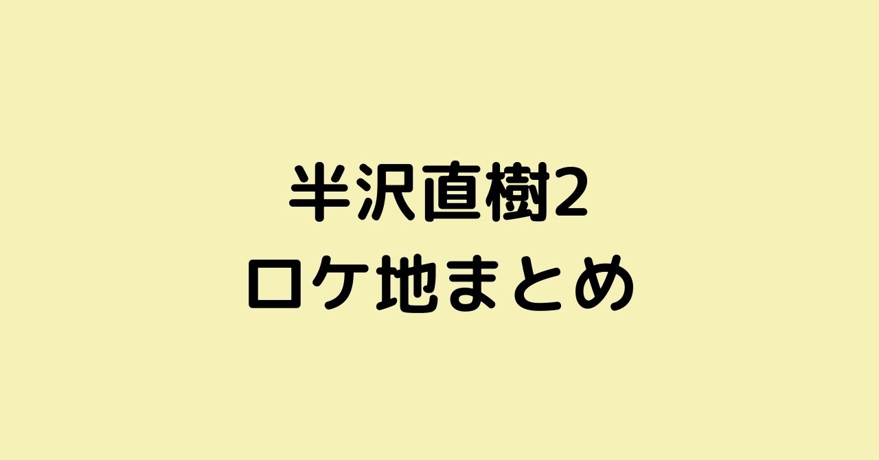 半沢直樹2のロケ地はどこ 1話から最新話までまとめ Drama Plus 半沢直樹2のロケ地はどこ 1話から最新話までまとめ Drama Plus