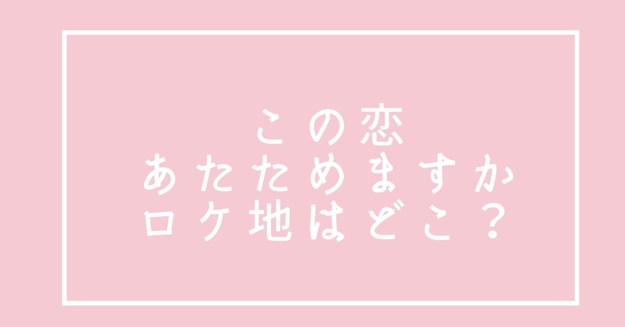 恋あた のロケ地 撮影場所はどこ コンビニの目撃情報は Drama Plus 恋あた のロケ地 撮影場所はどこ コンビニの目撃情報は Drama Plus