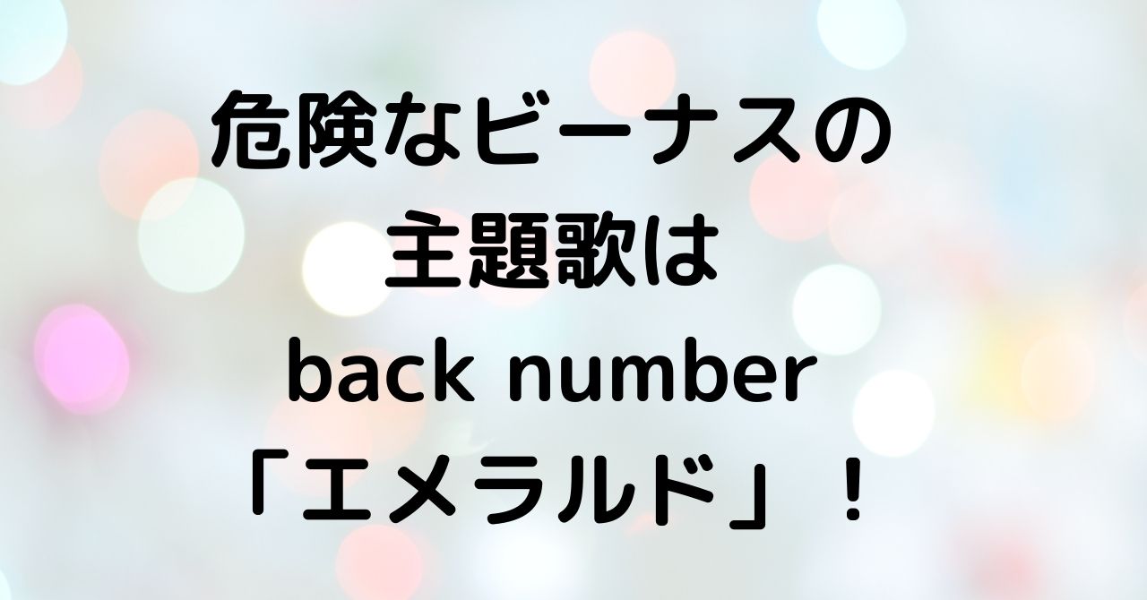 危険なビーナスの主題歌は エメラルド のpv動画や歌詞は Drama Plus