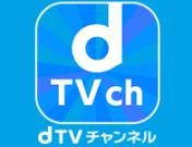 dTVチャンネル